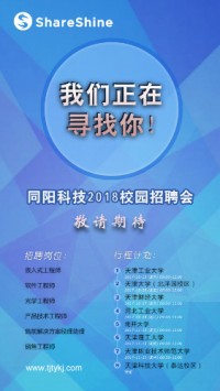 同陽科技2018校園招聘開始啦！