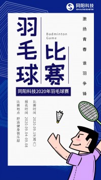 同陽科技2020年職工羽毛球賽開始報名了，約嗎？