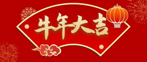 同陽(yáng)科技給您拜年了！