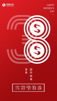 同陽(yáng)科技祝女神們節(jié)日快樂(lè)！