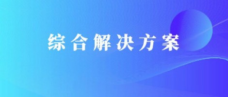 同陽科技基于激光雷達的快速調度監管服務方案，助力精準治污、科學治霾！